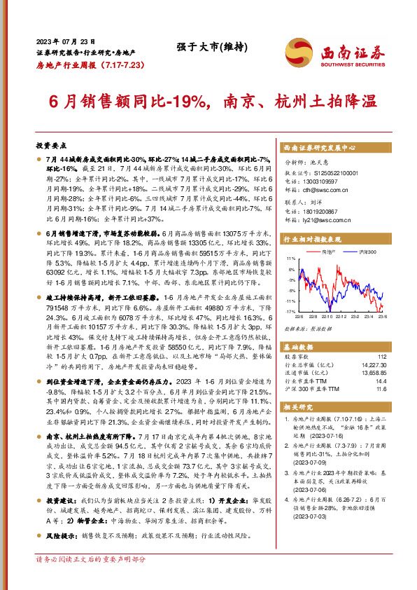 房地产行业周报：6月销售额同比-19%，南京、杭州土拍降温