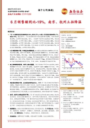 房地产行业周报：6月销售额同比-19%，南京、杭州土拍降温