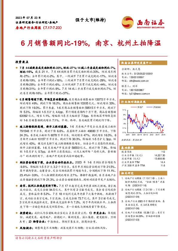 房地产行业周报：6月销售额同比-19%，南京、杭州土拍降温