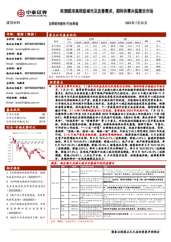 建筑材料行业周报：政策瞄准高线级城市及改善需求，期待供需共振激活市场