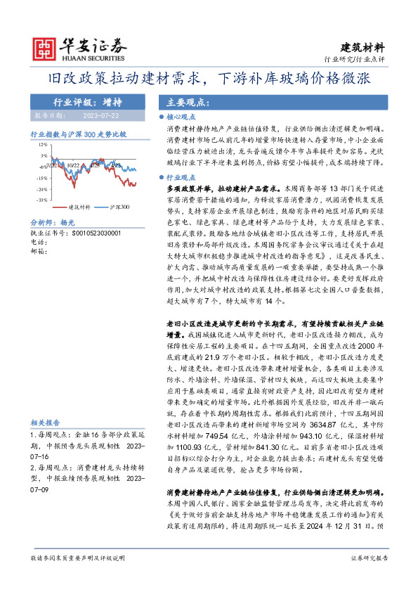 建筑材料行业点评：旧改政策拉动建材需求，下游补库玻璃价格微涨