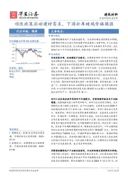 建筑材料行业点评：旧改政策拉动建材需求，下游补库玻璃价格微涨