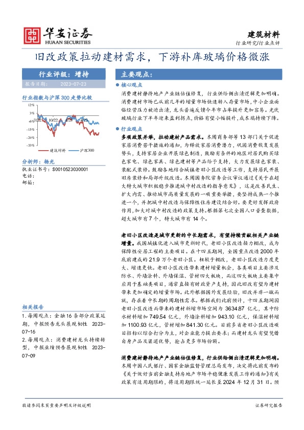 建筑材料行业点评：旧改政策拉动建材需求，下游补库玻璃价格微涨
