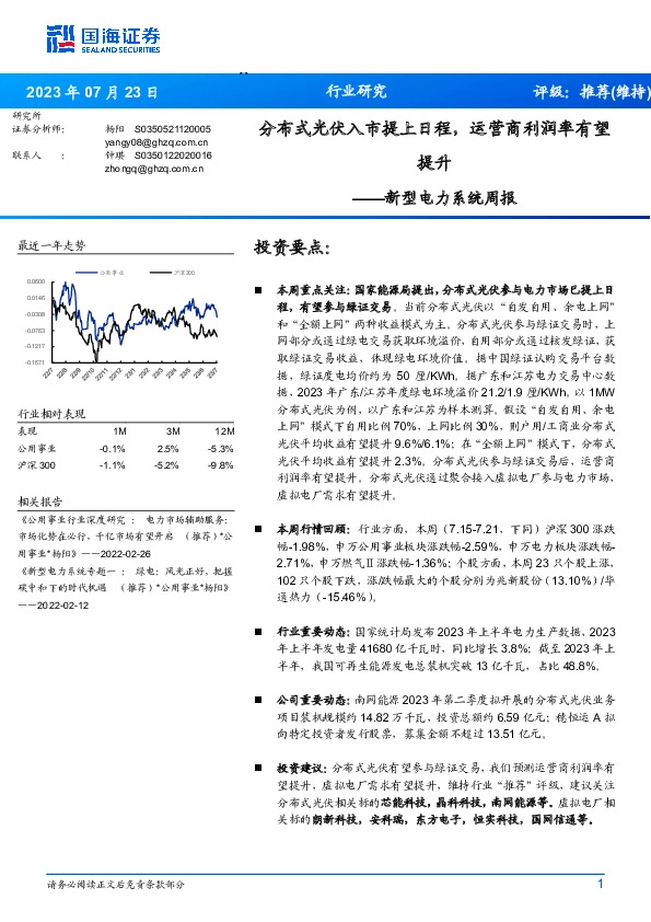 新型电力系统周报：分布式光伏入市提上日程，运营商利润率有望提升