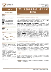 家用电器行业点评:TCL大屏延续高增,海内外并驾齐驱
