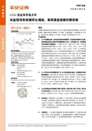 23Q2基金保有量点评:权益型保有规模环比缩减,券商渠道规模份额双增