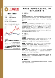 计算机：微软公布Copilot企业用户定价，GPT商业化应用更进一步