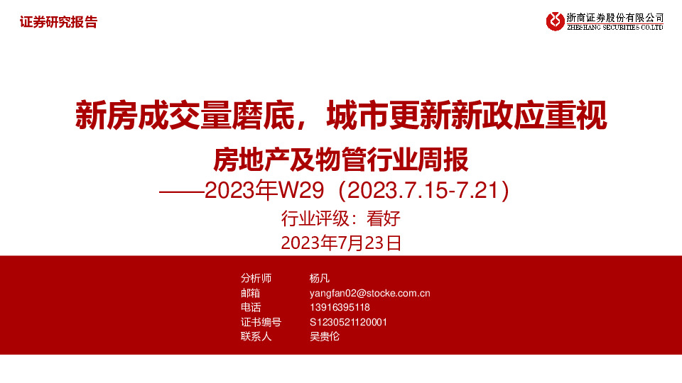 房地产及物管行业周报2023年W29：新房成交量磨底，城市更新新政应重视