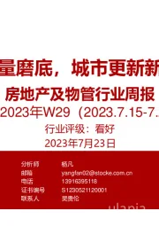 房地产及物管行业周报2023年W29：新房成交量磨底，城市更新新政应重视