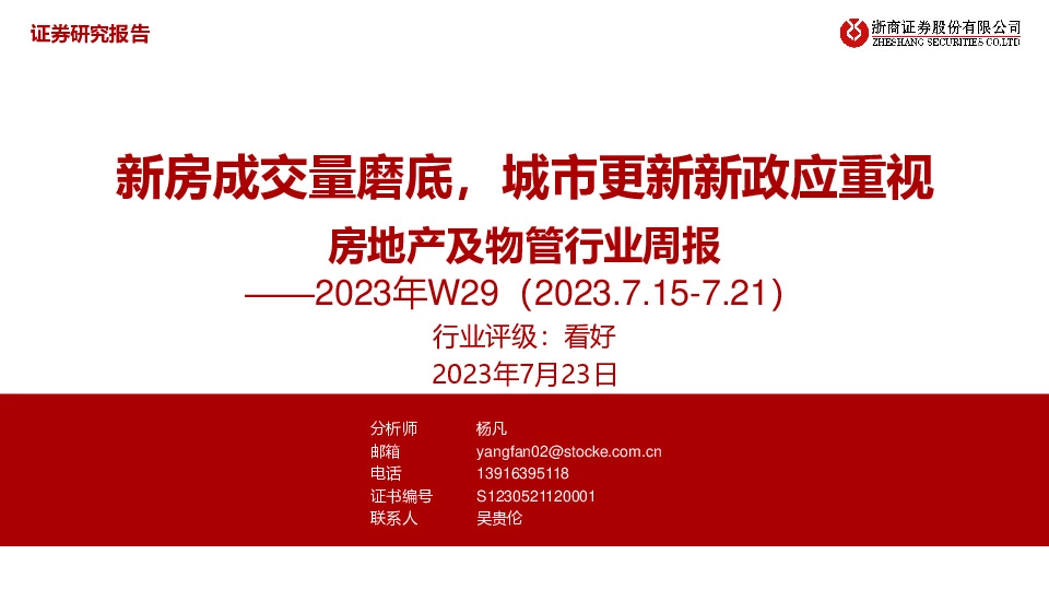 房地产及物管行业周报2023年W29：新房成交量磨底，城市更新新政应重视