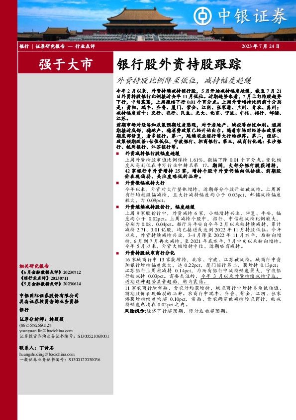 银行股外资持股跟踪：外资持股比例降至低位，减持幅度趋缓