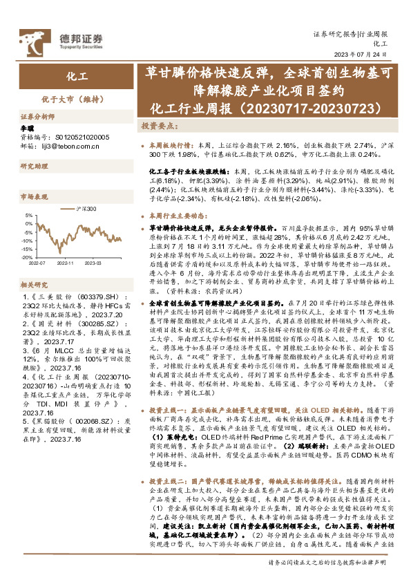 化工行业周报：草甘膦价格快速反弹，全球首创生物基可降解橡胶产业化项目签约