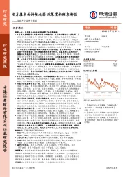 房地产行业研究周报：6月基本面持续走弱 政策宽松预期渐强