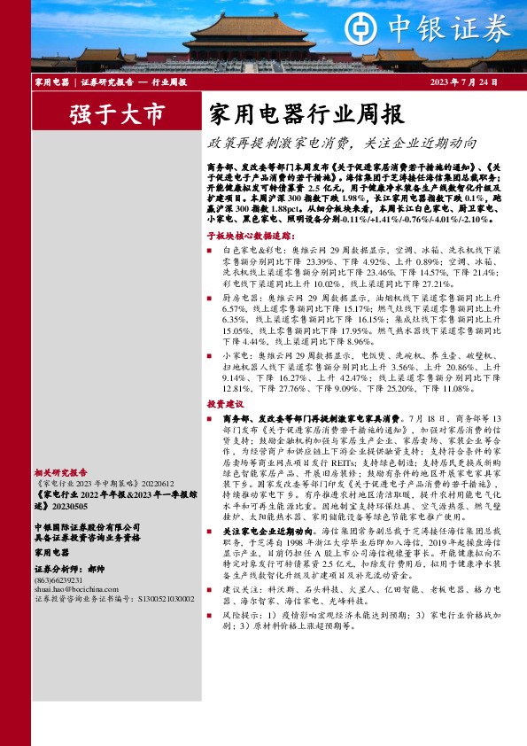 家用电器行业周报：政策再提刺激家电消费，关注企业近期动向