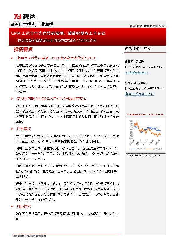 电力设备及新能源行业周报：CPIA上调全年光伏装机预期，碳酸锂期货上市交易