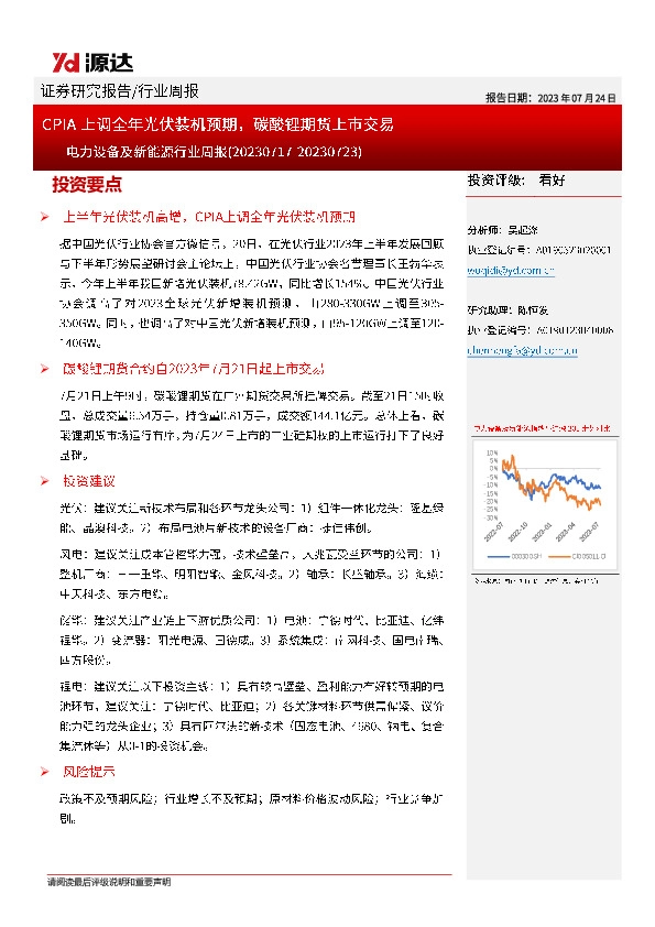 电力设备及新能源行业周报：CPIA上调全年光伏装机预期，碳酸锂期货上市交易