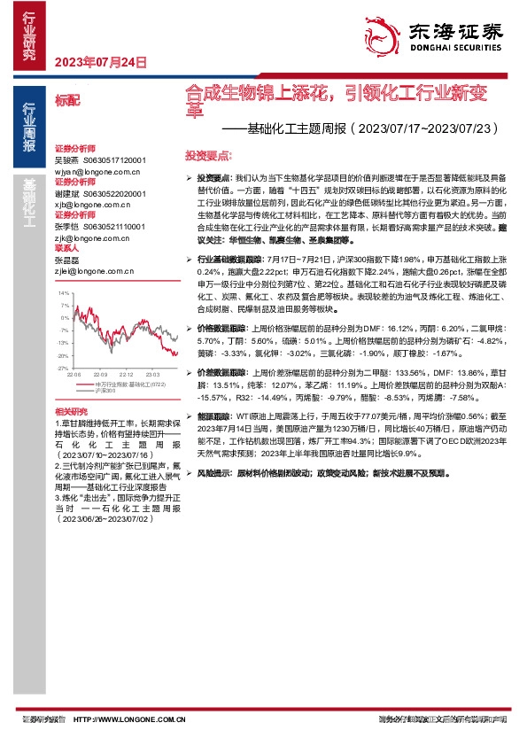 基础化工主题周报：合成生物锦上添花，引领化工行业新变革