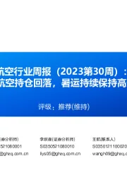 航空行业周报（2023第30周）：Q2航空持仓回落，暑运持续保持高景气