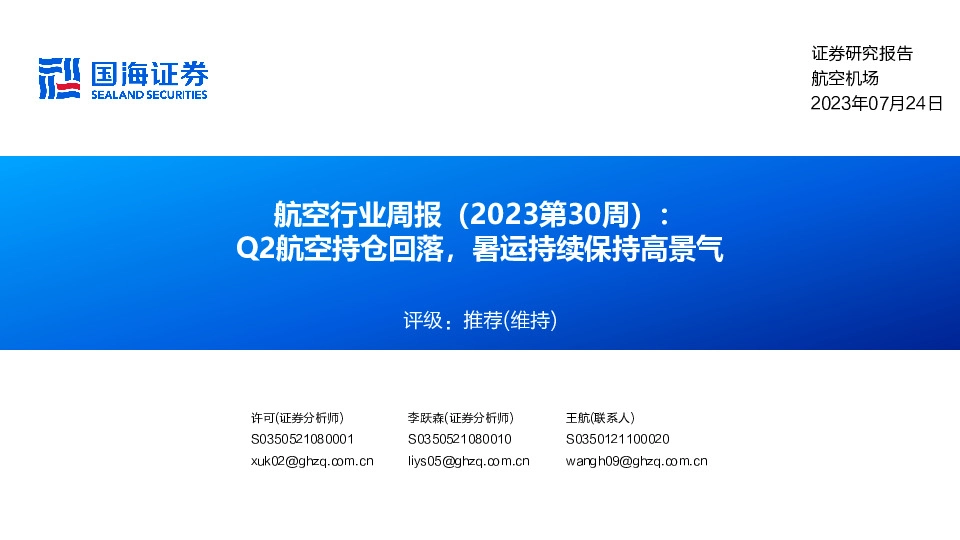 航空行业周报（2023第30周）：Q2航空持仓回落，暑运持续保持高景气