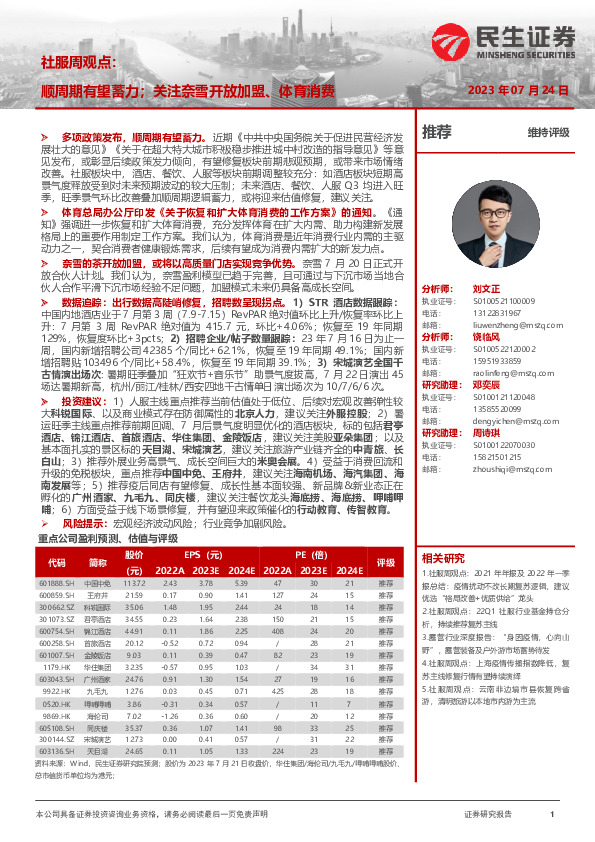 社服周观点：顺周期有望蓄力；关注奈雪开放加盟、体育消费