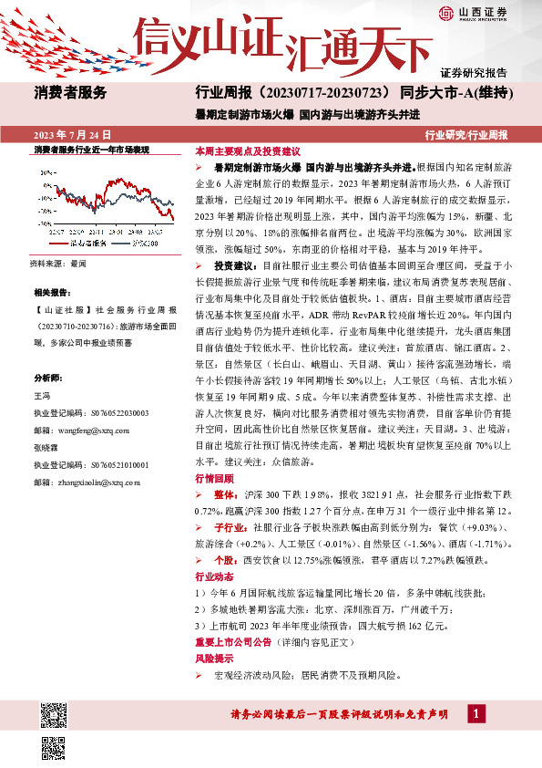 消费者服务行业周报：暑期定制游市场火爆 国内游与出境游齐头并进