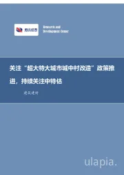 建筑建材行业周报：关注“超大特大城市城中村改造”政策推进，持续关注中特估