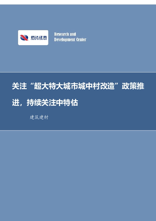 建筑建材行业周报：关注“超大特大城市城中村改造”政策推进，持续关注中特估