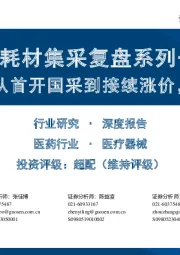 高值耗材集采复盘系列一：冠脉支架：从首开国采到接续涨价，有何启示？