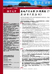 房地产行业第29周周报：国常会再提超大特大城市推进城中村改造；百城首套房贷利率跌破4%