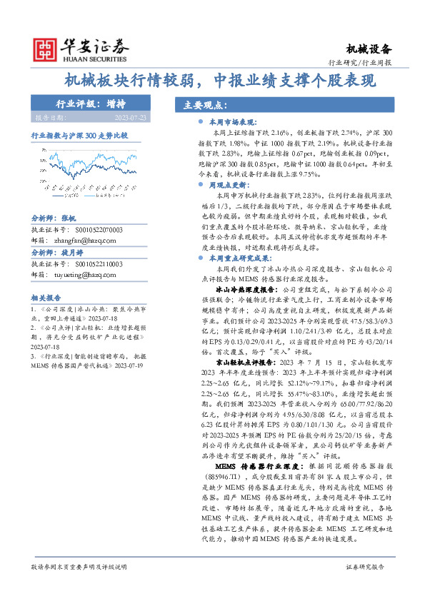 机械设备行业周报：机械板块行情较弱，中报业绩支撑个股表现