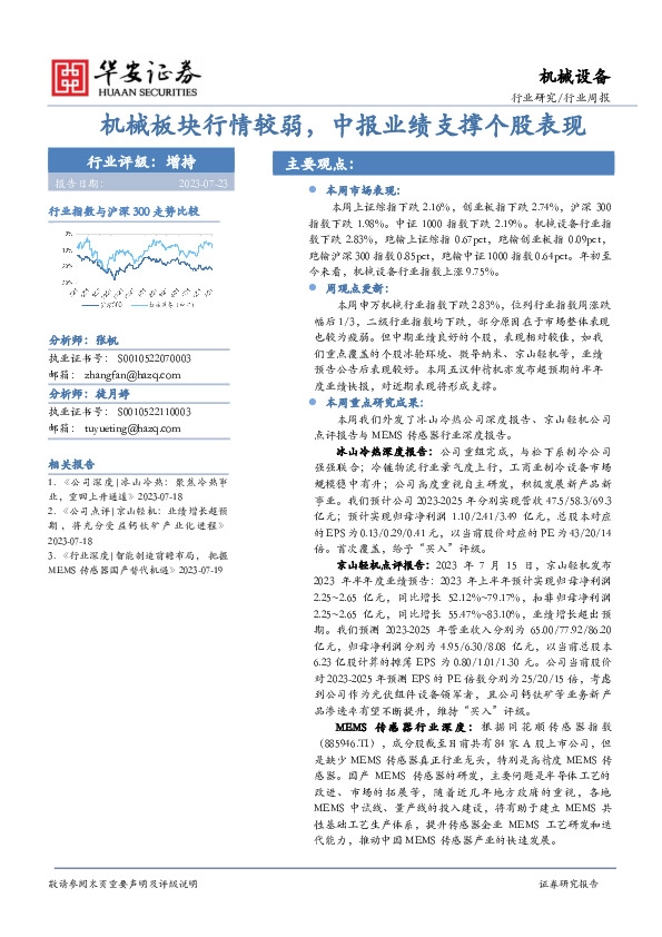 机械设备行业周报：机械板块行情较弱，中报业绩支撑个股表现