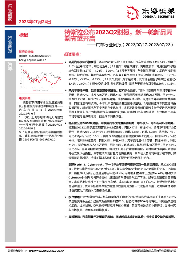 汽车行业周报：特斯拉公布2023Q2财报，新一轮新品周期有望开启