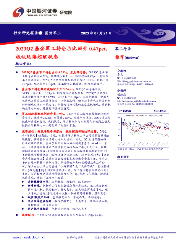 2023Q2基金军工持仓占比回升0.47pct，板块延续超配状态