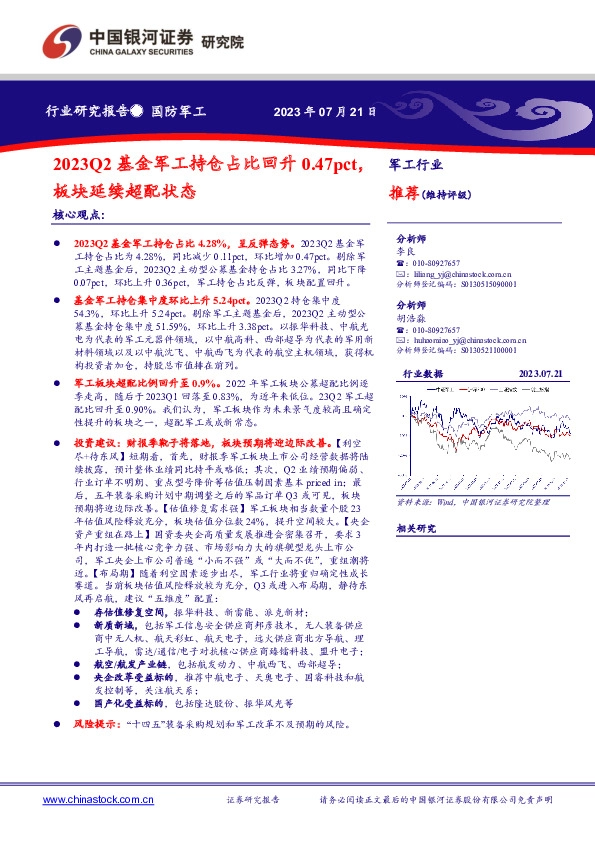 2023Q2基金军工持仓占比回升0.47pct，板块延续超配状态