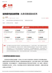双特异性抗体药物 头豹词条报告系列