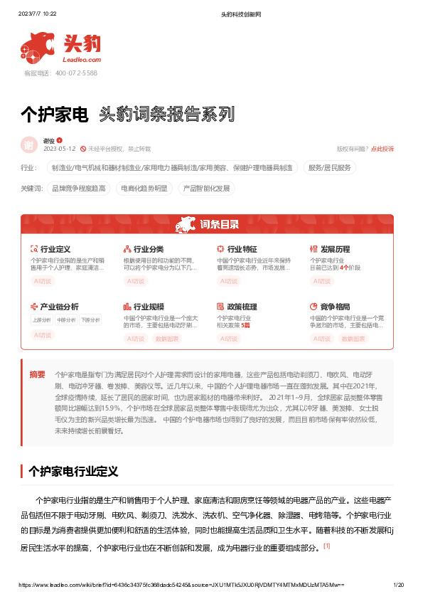 个护家电 头豹词条报告系列