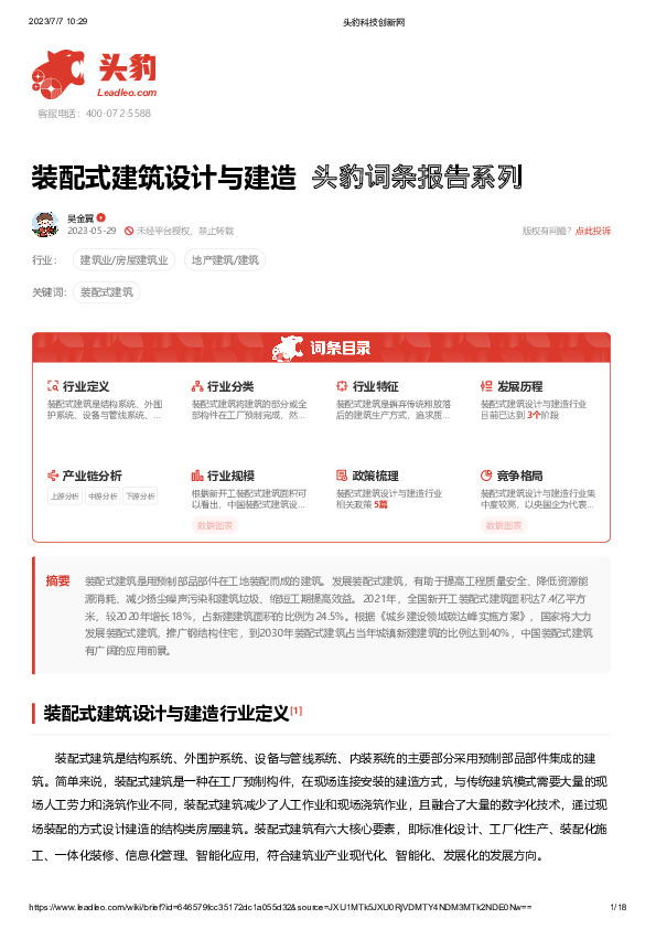 装配式建筑设计与建造 头豹词条报告系列