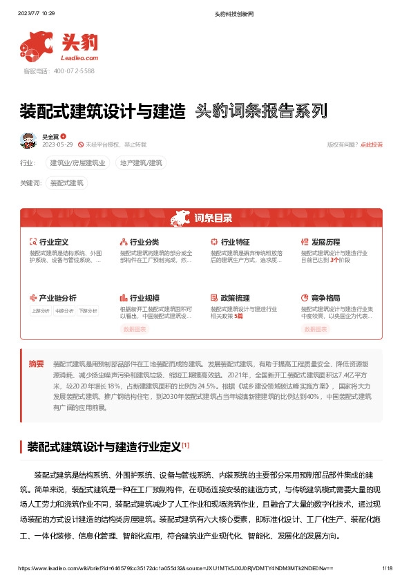 装配式建筑设计与建造 头豹词条报告系列