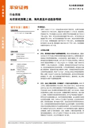 电力设备及新能源行业周报：光伏装机预期上调，海风柔直外送趋势明朗