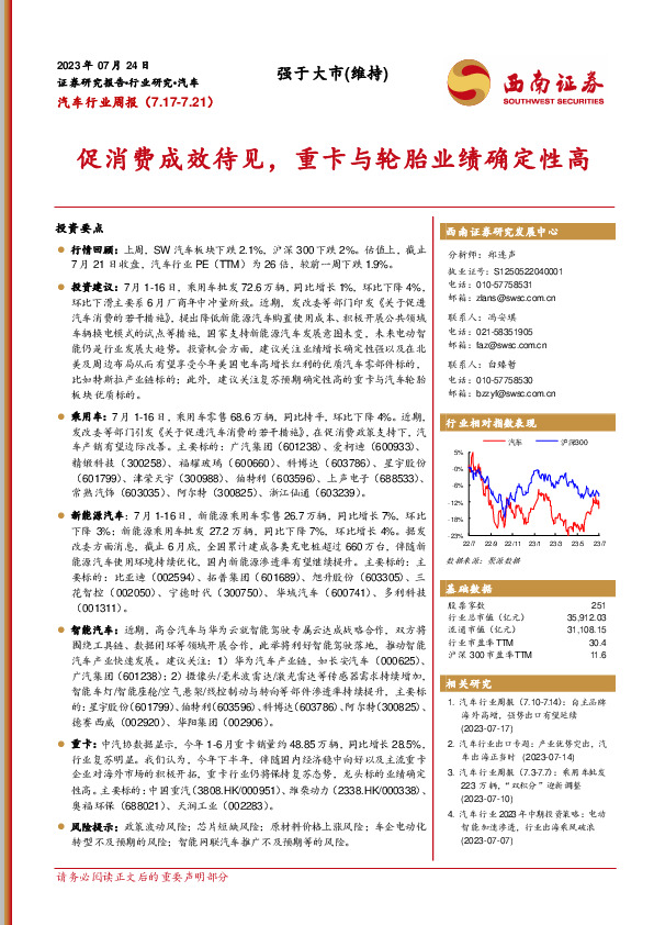 汽车行业周报：促消费成效待见，重卡与轮胎业绩确定性高