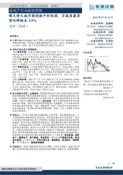 房地产行业跟踪周报：超大特大城市推进城中村改造，百城首套房贷利率跌至3.9%