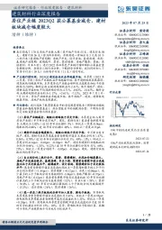 建筑材料行业深度报告:居住产业链2023Q2获公募基金减仓,建材板块减仓幅度较大