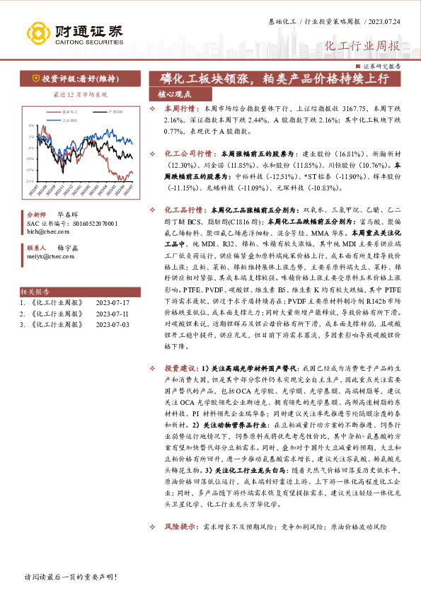 化工行业周报：磷化工板块领涨，粕类产品价格持续上行