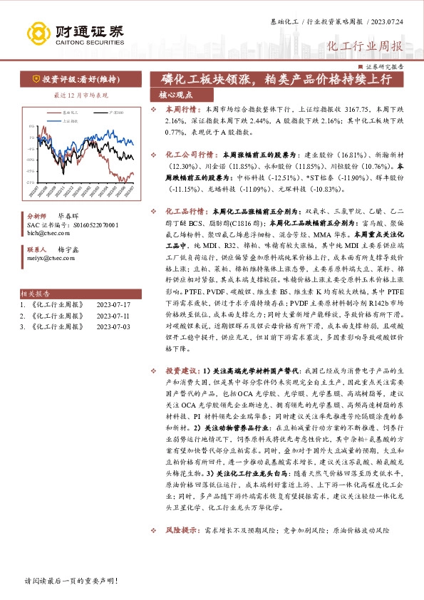 化工行业周报：磷化工板块领涨，粕类产品价格持续上行