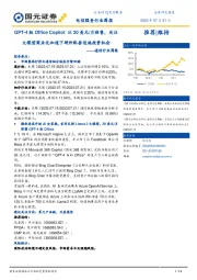 通信行业周报：GPT-4版OfficeCopilot以30美元/月租售，关注大模型商业化加速下硬件配套设施投资机会