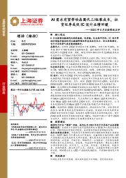 电子2023年6月台股营收点评:AI需求有望带动晶圆代工/组装成长,拉货旺季或促IC设计业绩回暖