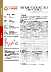 电子行业周报：23Q2 OLED手机面板需求恢复，建议关注DDIC产业链投资机会