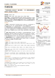 机械设备行业研究周报:“阶段性底部+边际变化”逐步演绎,一带一路峰会重视核心受益的工程机械+石油炼化