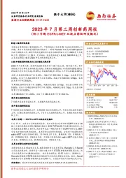 2023年7月第三周创新药周报（附小专题EGFR/c-MET双靶点药物研发概况）