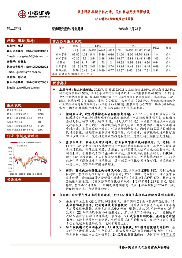 轻工制造及纺织服装行业周报：国务院再推城中村改造，关注家居龙头估值修复